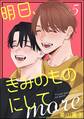 明日、きみのものにして more(分冊版) 【第5話】