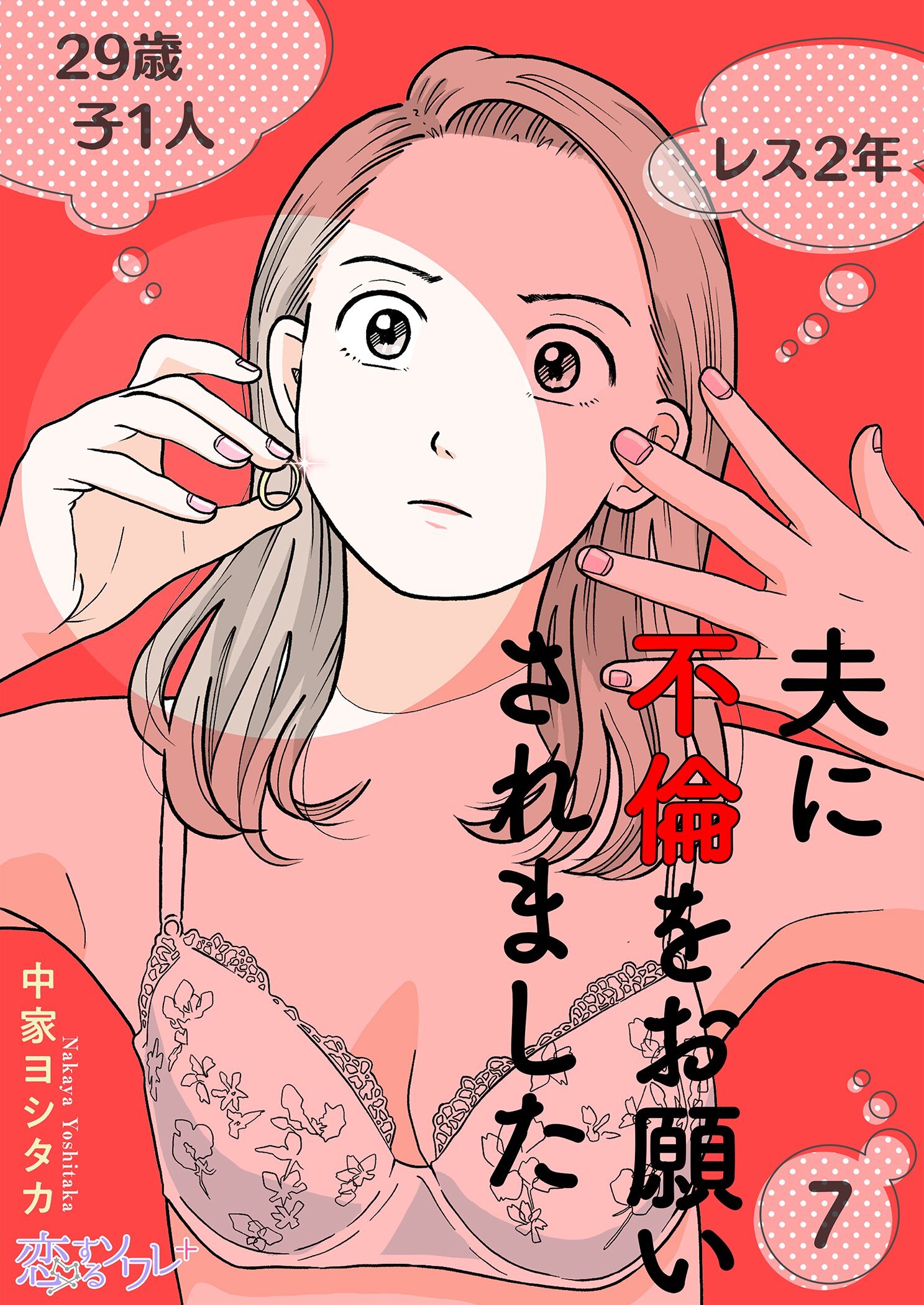 夫に不倫をお願いされました 7