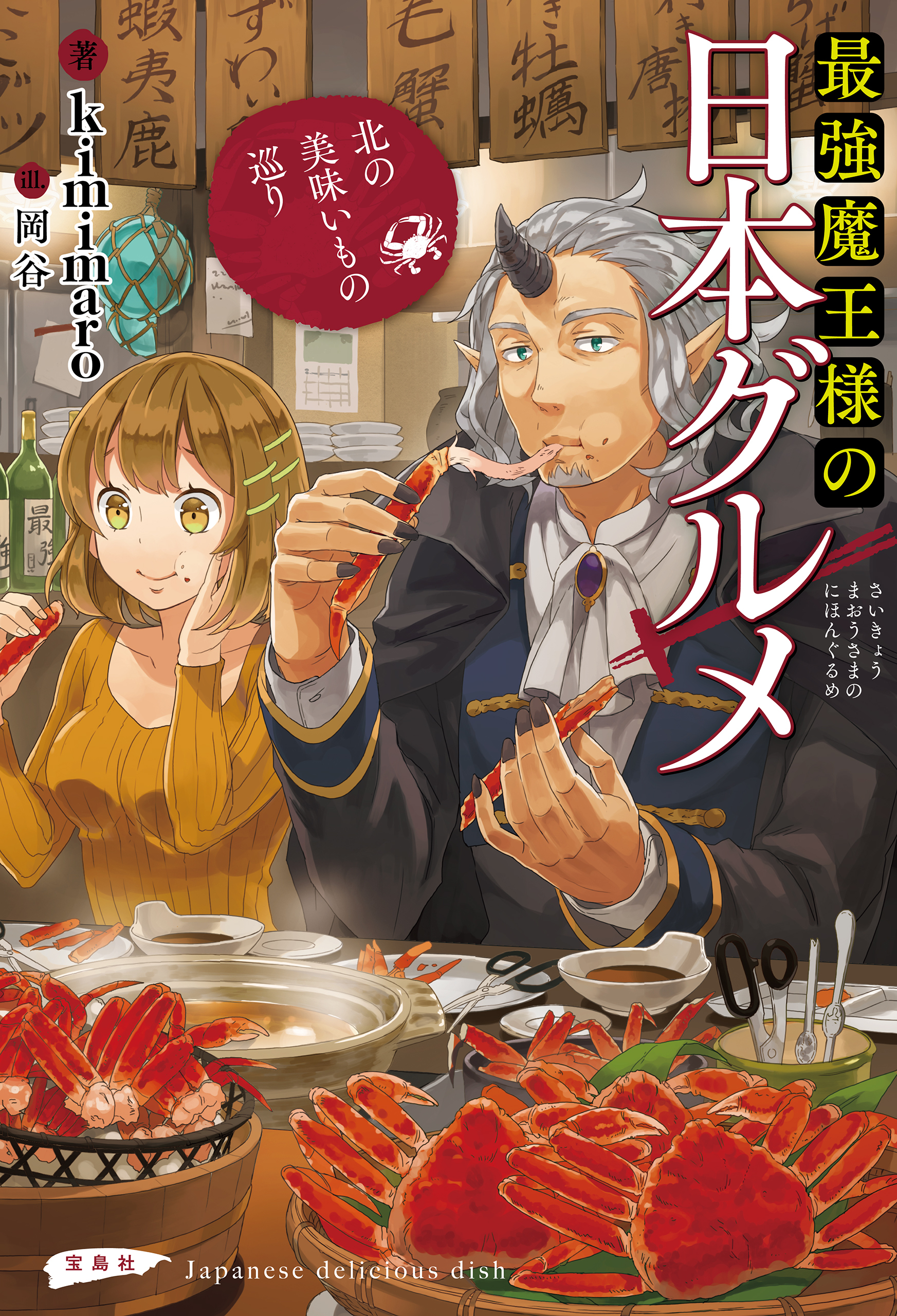 最強魔王様の日本グルメ