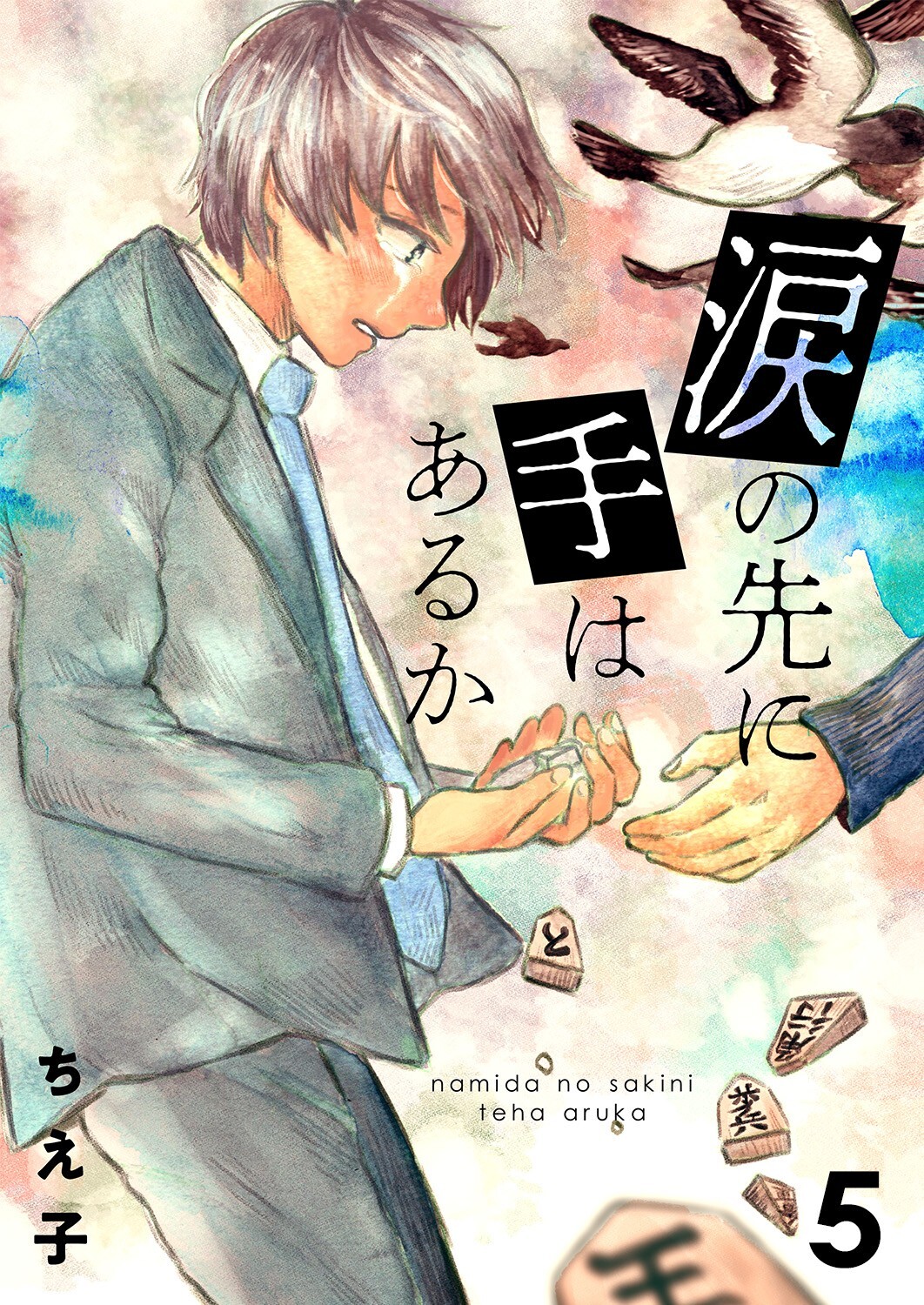 涙の先に手はあるか