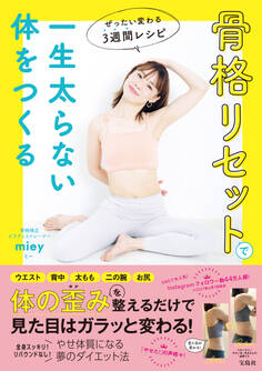骨格リセットで一生太らない体をつくる ぜったい変わる3週間レシピ