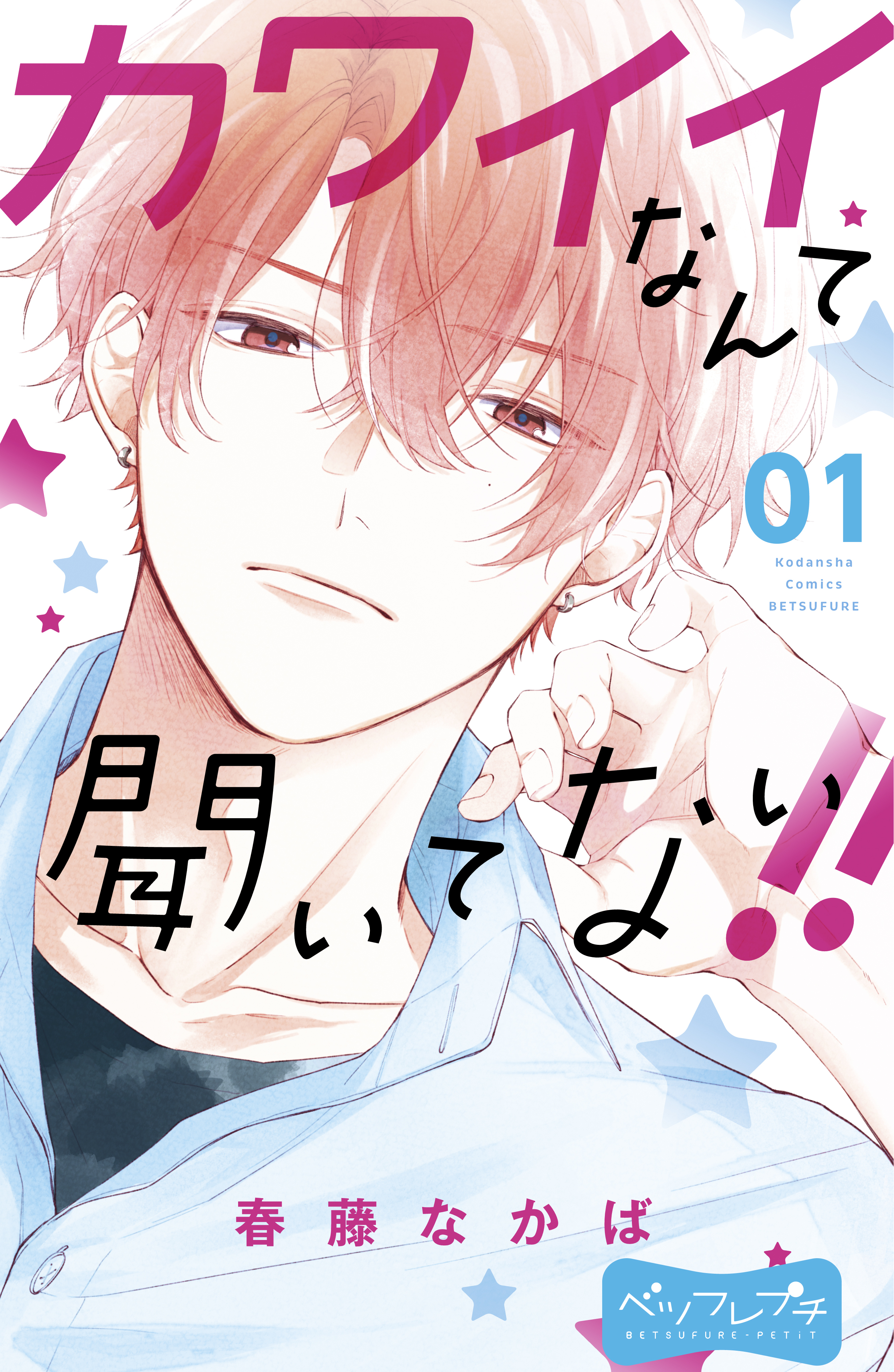 【期間限定　無料お試し版　閲覧期限2026年8月21日】カワイイなんて聞いてない！！　ベツフレプチ（１）