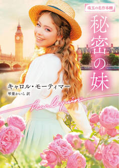 秘密の妹