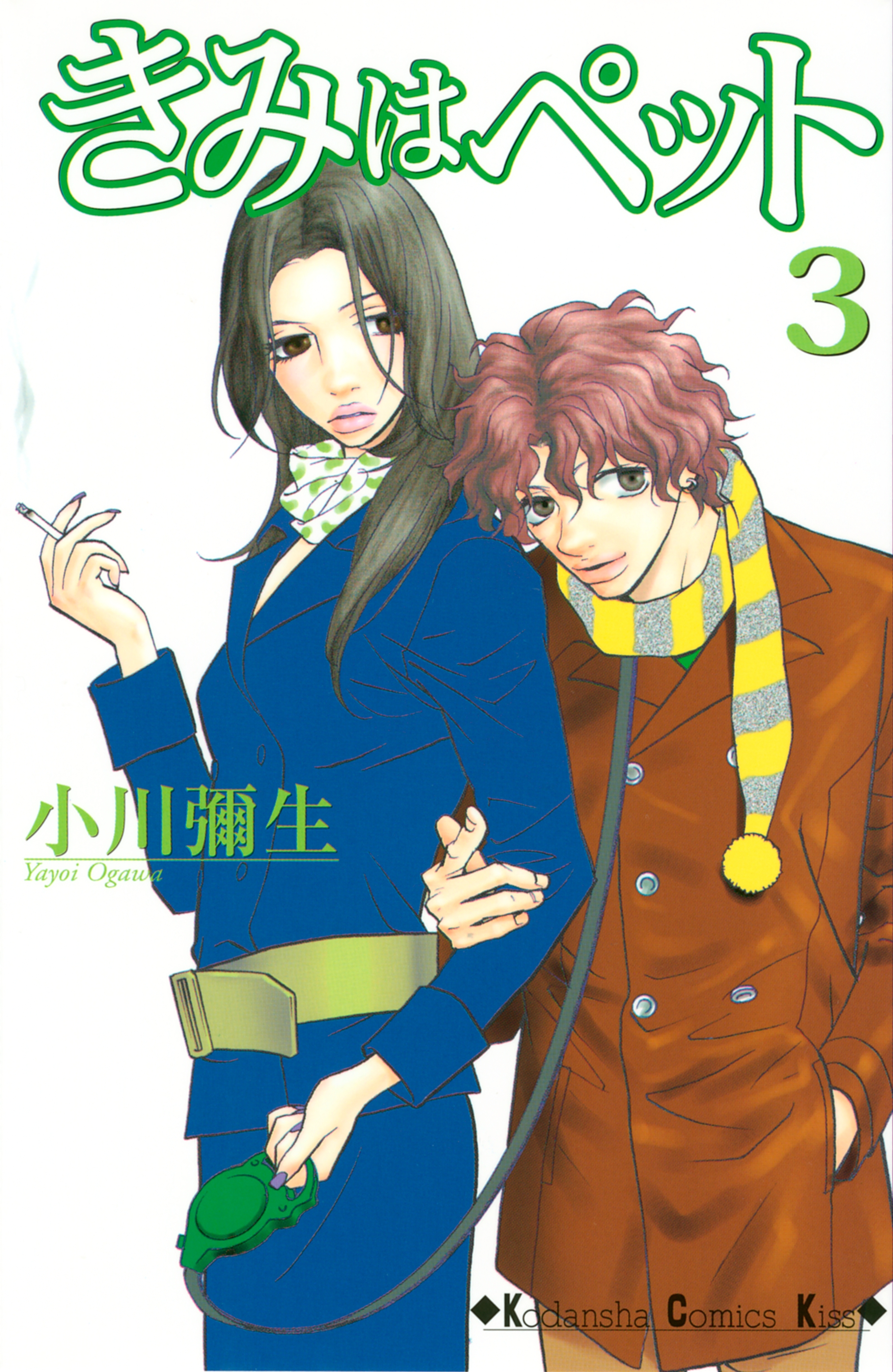 【期間限定　無料お試し版　閲覧期限2026年10月8日】きみはペット（３）