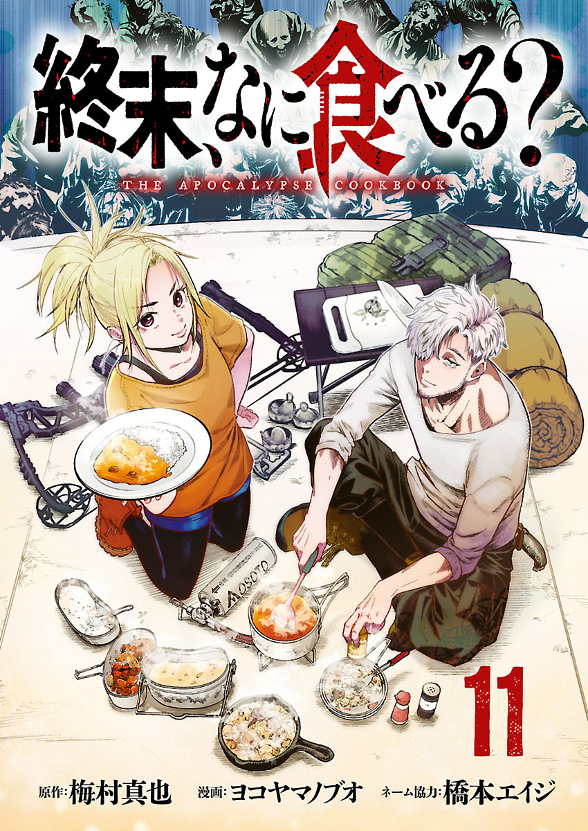 終末、なに食べる？(話売り)　#11