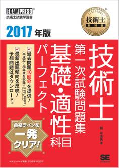 技術士教科書 技術士 第一次試験問題集 基礎・適性科目パーフェクト 2017年版