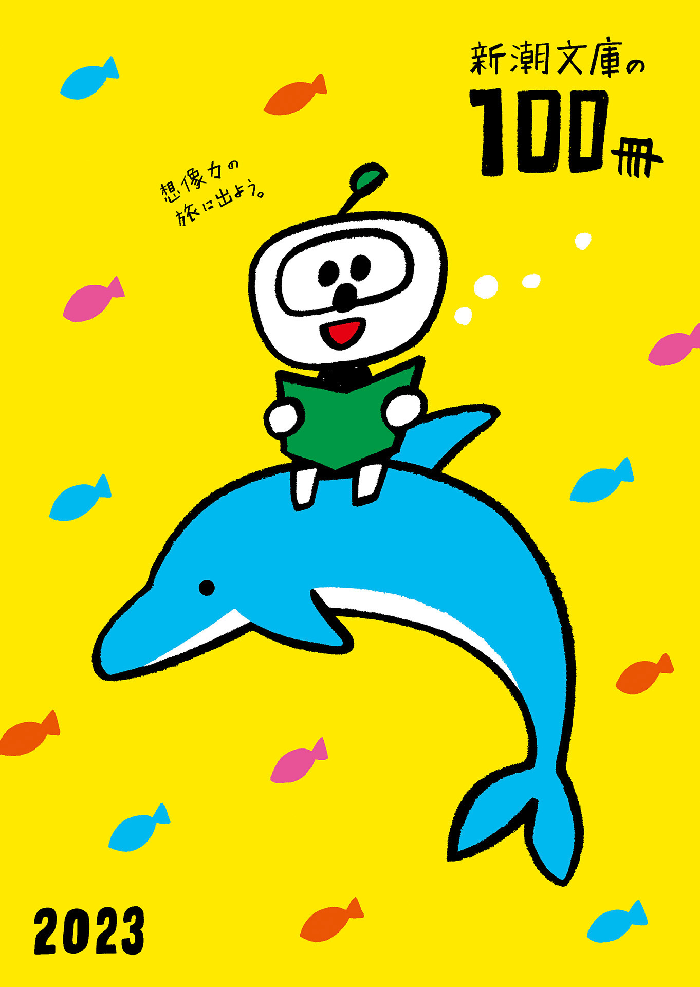 新潮文庫の100冊 2023