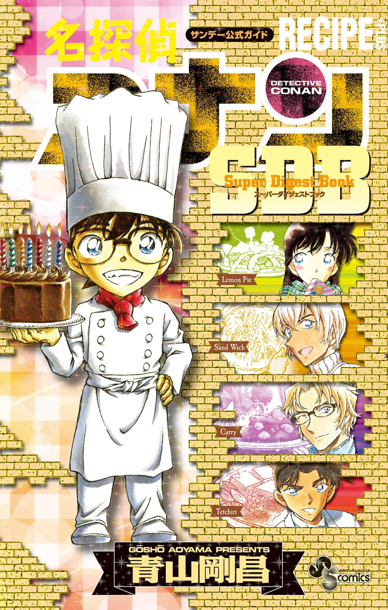 名探偵コナン　ＲＥＣＩＰＥ　＋ＰＬＵＳ　ＳＤＢ（スーパーダイジェストブック）