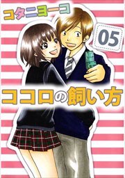 ココロの飼い方5