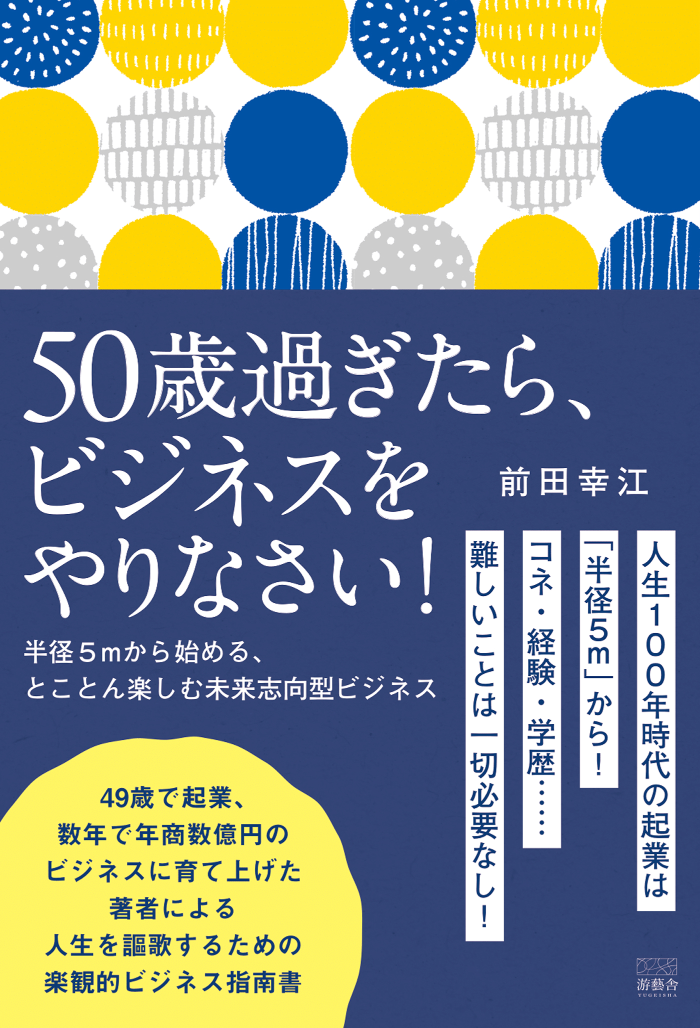 50歳過ぎたら、ビジネスをやりなさい！～半径５mから始める、とことん楽しむ未来志向型ビジネス