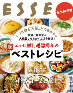 エッセ創刊40周年の超ベストレシピ
