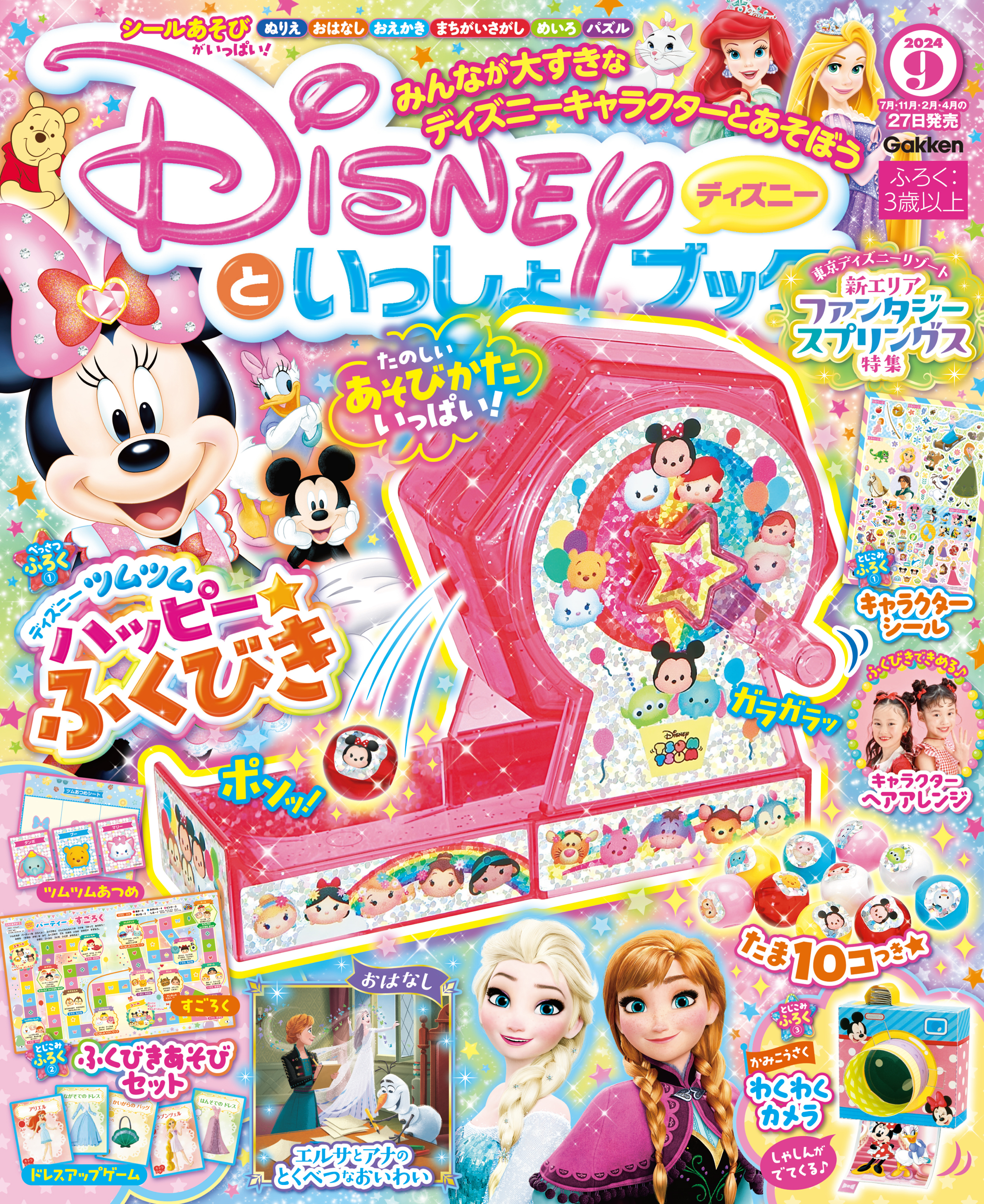 ディズニーといっしょブック2024