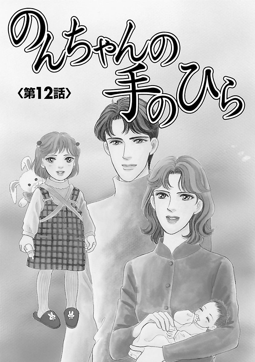 18話無料]のんちゃんの手のひらの全エピソード一覧(全102話