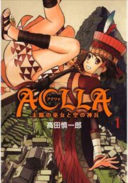 Ａｃｌｌａ～太陽の巫女と空の神兵～第1巻