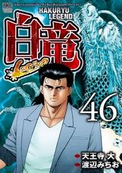 白竜 Legend 無料 試し読みなら Amebaマンガ 旧 読書のお時間です