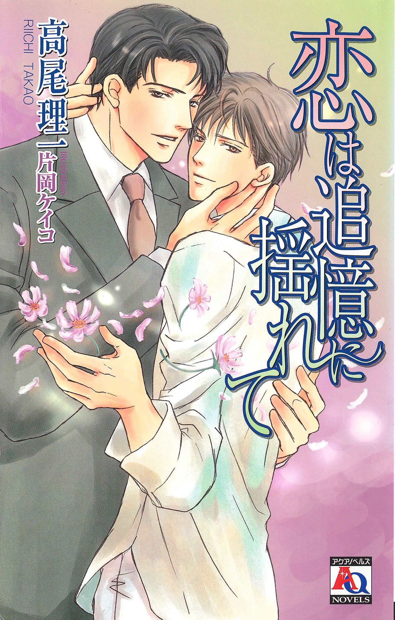 恋は追憶に揺れて