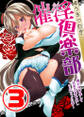 催淫倶楽部 ~俺が女体化して目茶苦茶中出しされちゃった件~ 3話