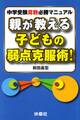 親が教える子どもの弱点克服術!