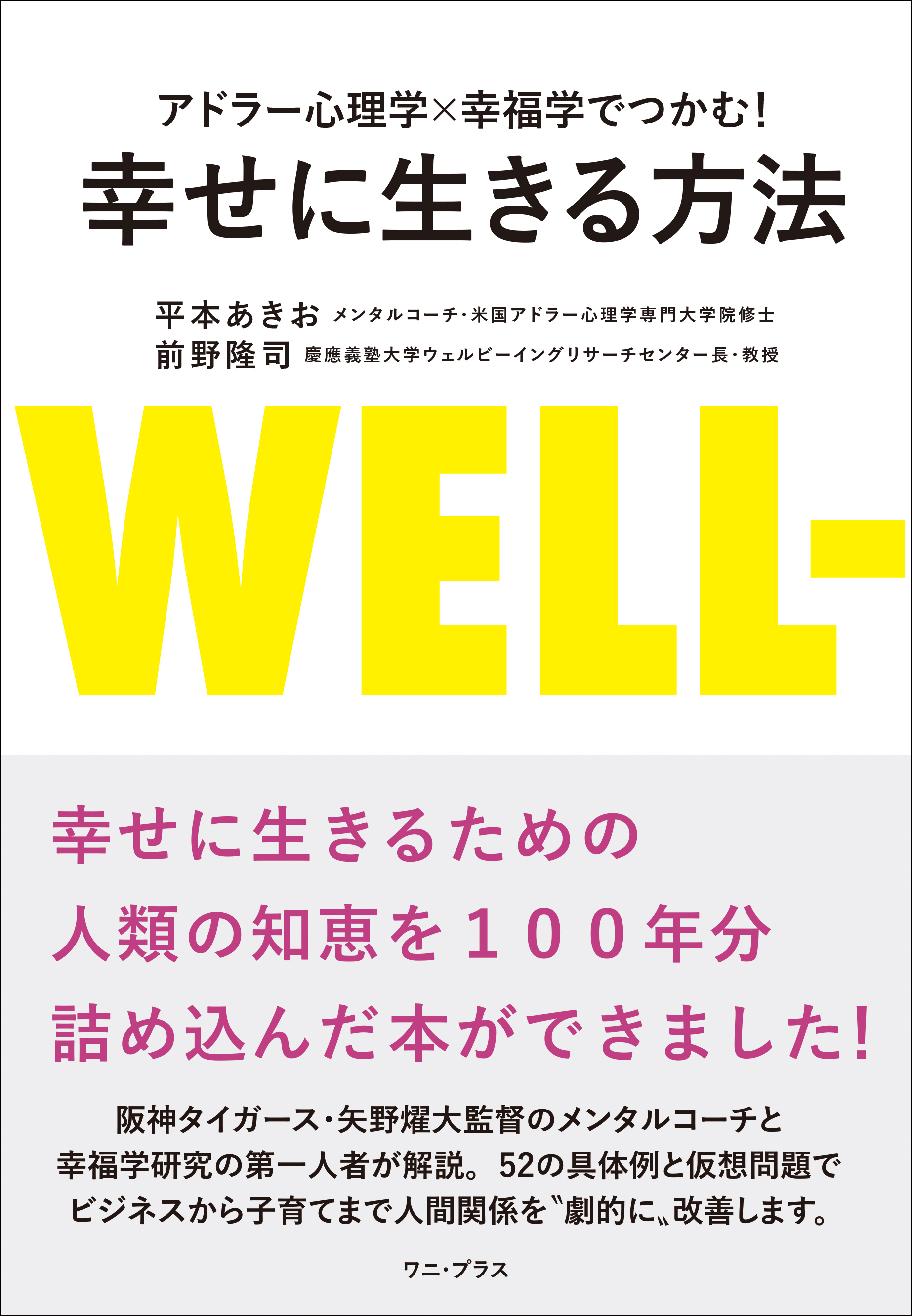 アドラー心理学×幸福学でつかむ！ 幸せに生きる方法