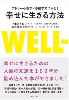 アドラー心理学×幸福学でつかむ! 幸せに生きる方法