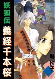 妖狐伝義経千本桜2