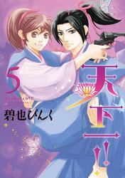 天下一！！（５）