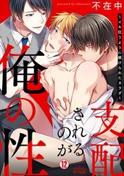 支配されるのが俺の性～イキ狂うように躾けられたカラダ～(12)