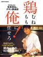 【電子特典付き】鶏むね、鶏もも、俺に任せろ!
