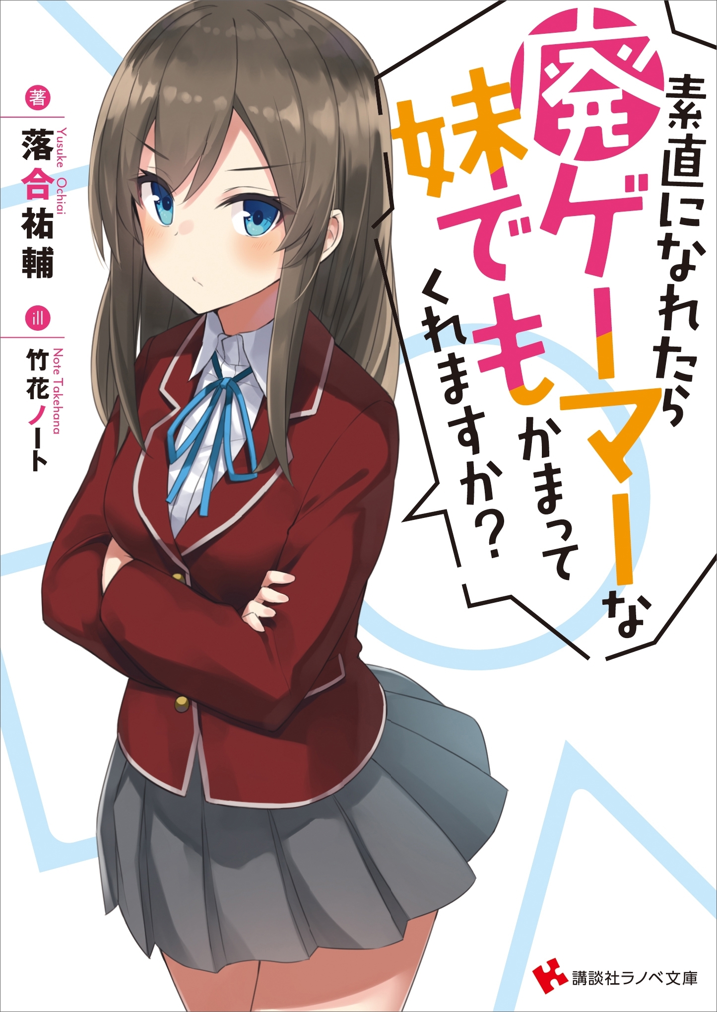 素直になれたら廃ゲーマーな妹でもかまってくれますか？