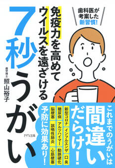 歯科医が考案した新習慣! 免疫力を高めてウイルスを遠ざける 7秒うがい(きずな出版)