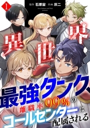異世界最強タンク、離職率99％のコールセンターに配属される【電子単行本】