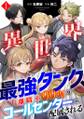 異世界最強タンク、離職率99%のコールセンターに配属される【電子単行本】(1)