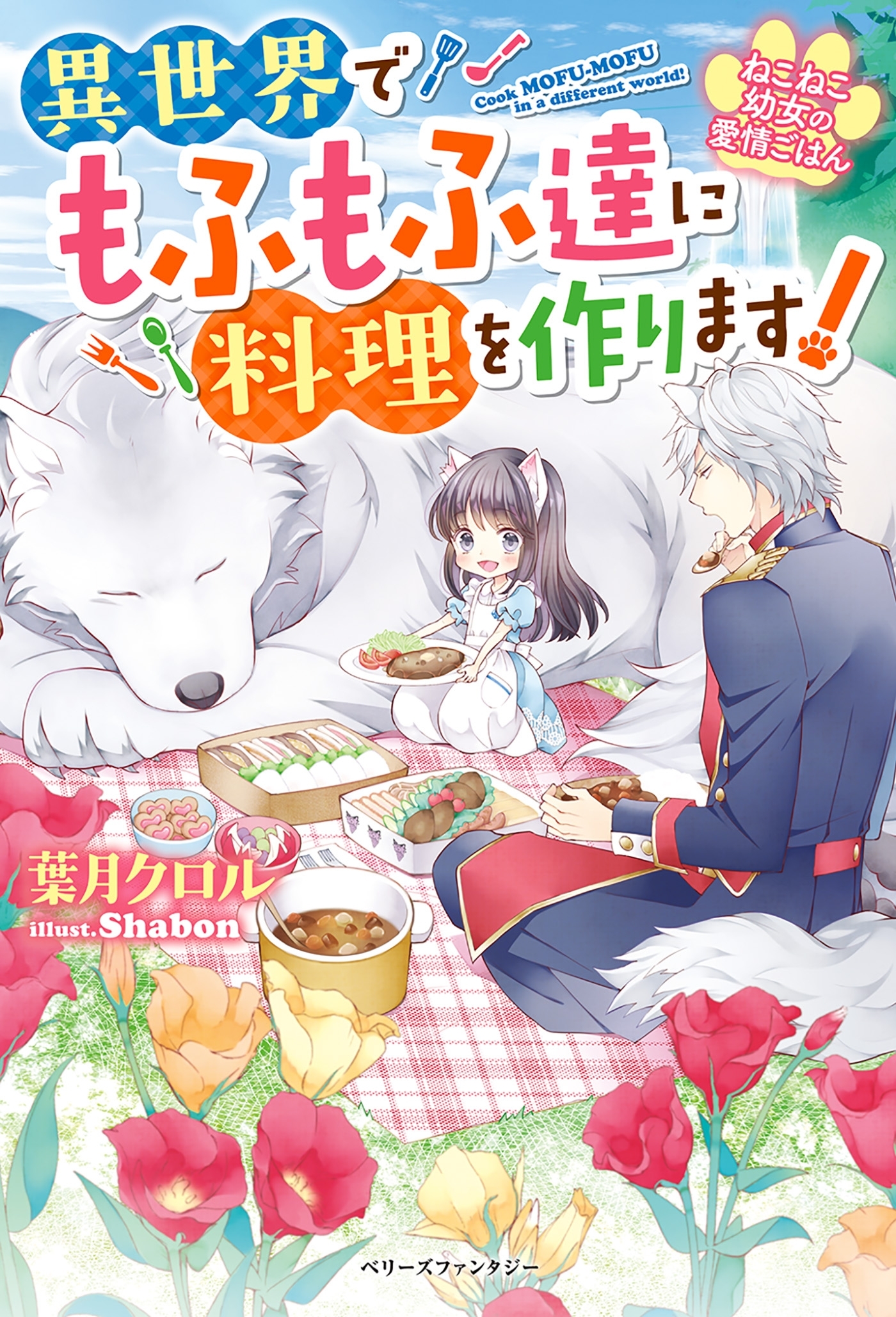 ねこねこ幼女の愛情ごはん～異世界でもふもふ達に料理を作ります！～