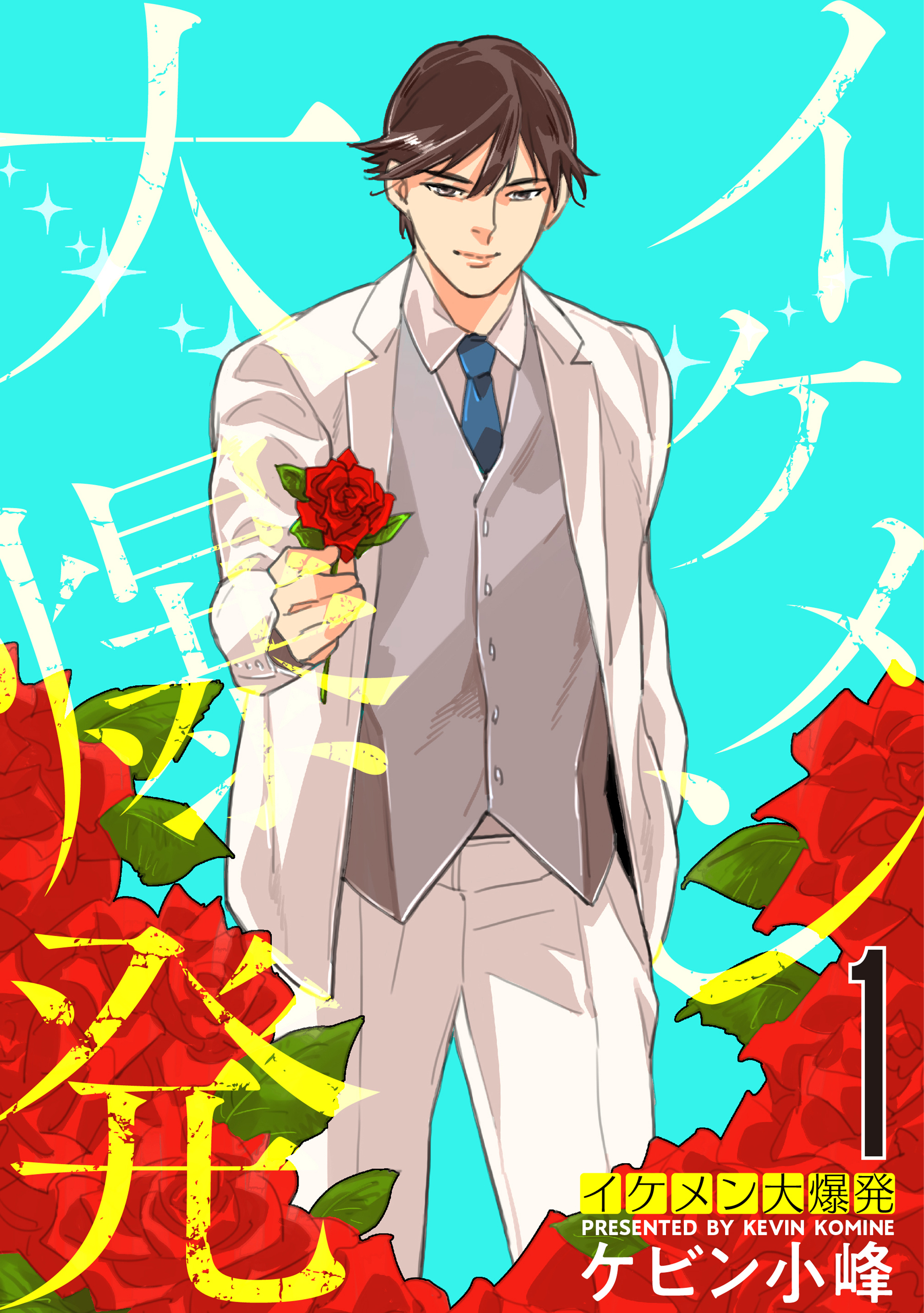 【期間限定　無料お試し版　閲覧期限2026年5月12日】イケメン大爆発（１）【おまけ描き下ろし付き】