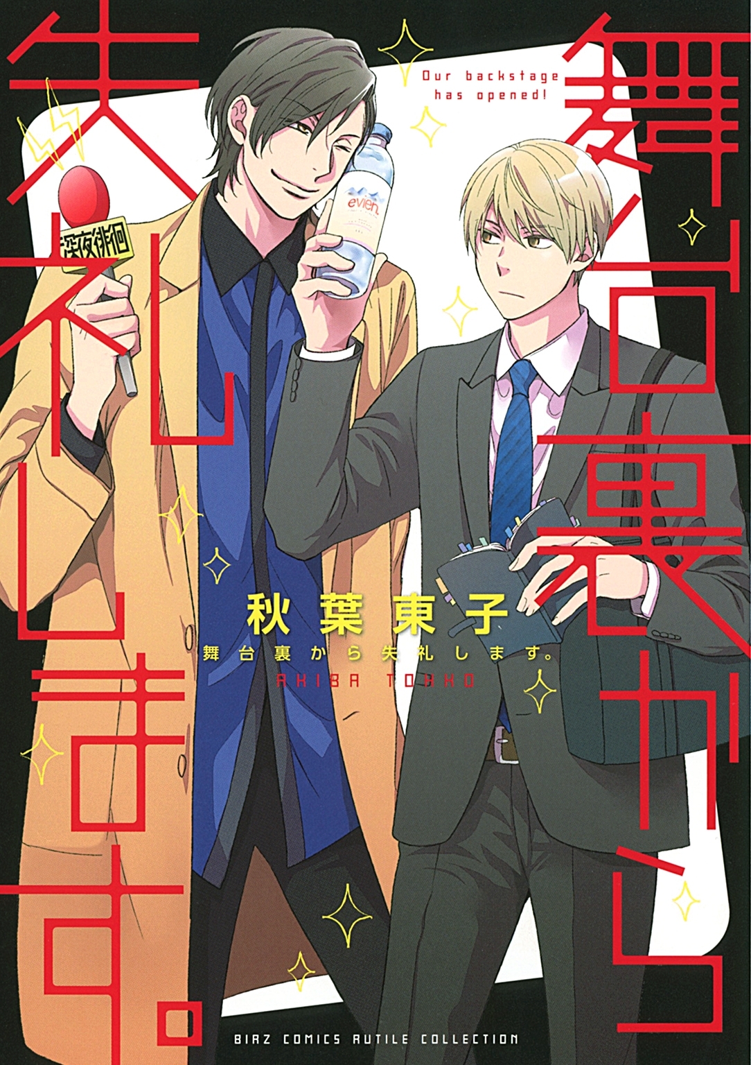 【期間限定　試し読み増量版　閲覧期限2026年9月6日】舞台裏から失礼します。 【電子限定おまけ付き】