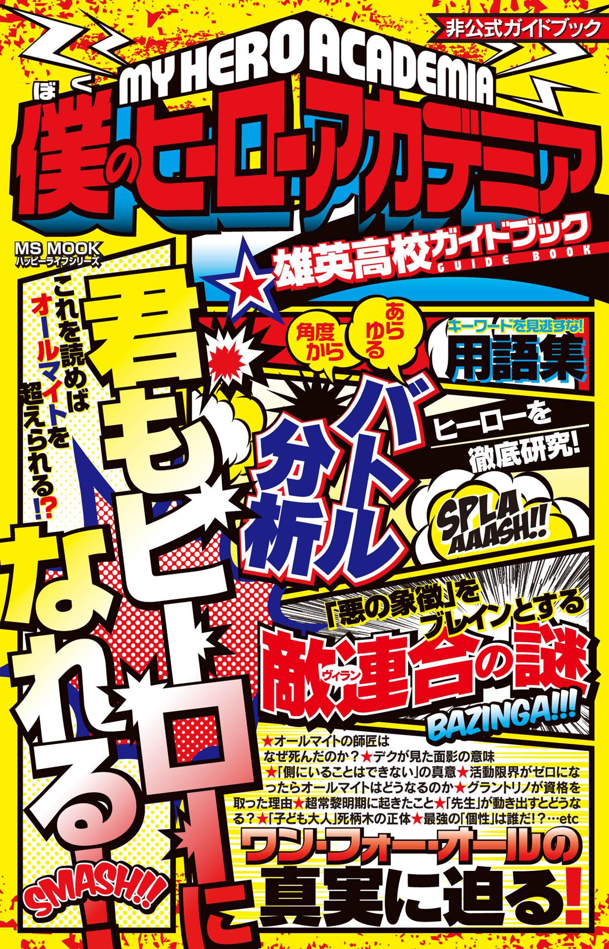 僕のヒーローアカデミア 雄英高校ガイドブック