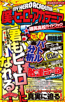 僕のヒーローアカデミア 雄英高校ガイドブック