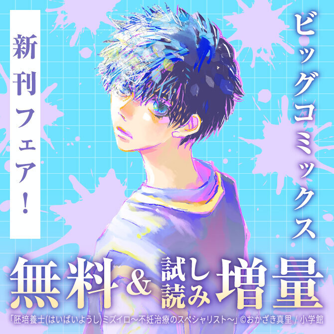 『れんげとなると！』『宗像教授世界篇』など ビッグコミックス新刊フェア！