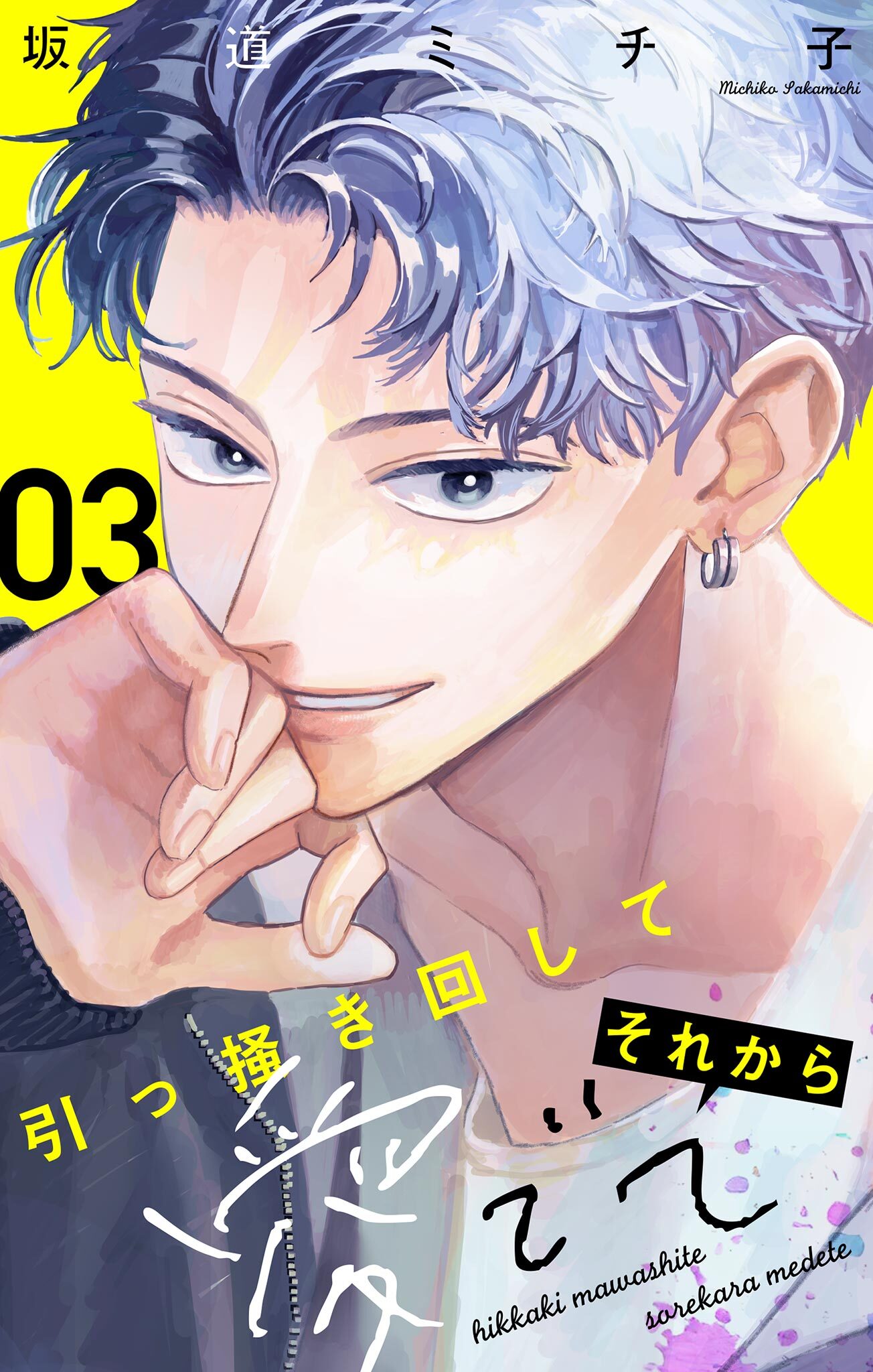 【期間限定　無料お試し版　閲覧期限2026年3月25日】引っ掻き回してそれから愛でて【マイクロ】 3