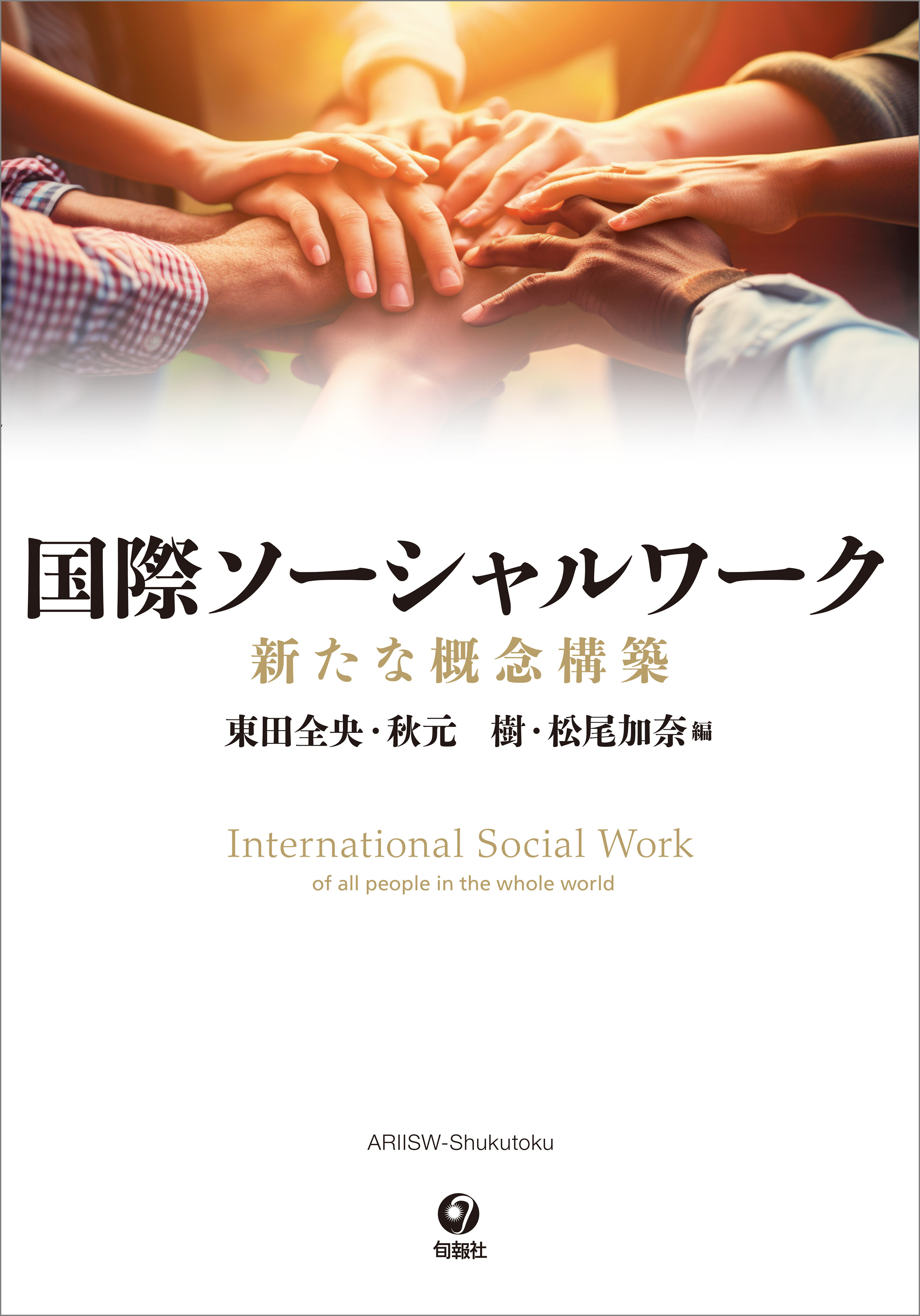 国際ソーシャルワーク