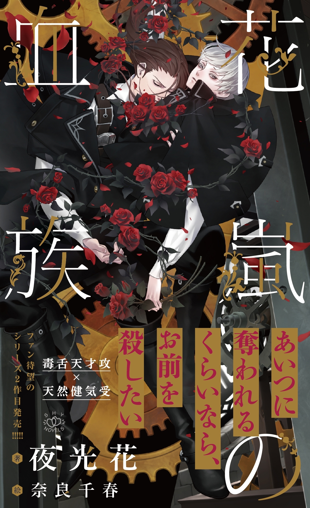 花嵐の血族【イラスト付】