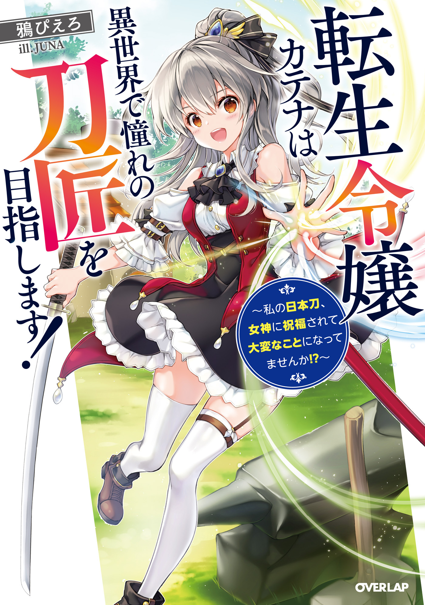 【期間限定　無料お試し版】転生令嬢カテナは異世界で憧れの刀匠を目指します！　～私の日本刀、女神に祝福されて大変なことになってませんか！？～