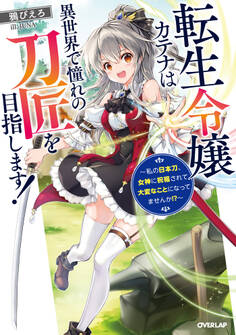 【期間限定 無料お試し版】転生令嬢カテナは異世界で憧れの刀匠を目指します! ~私の日本刀、女神に祝福されて大変なことになってませんか!?~
