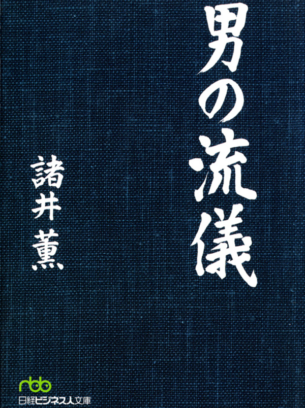 男の流儀