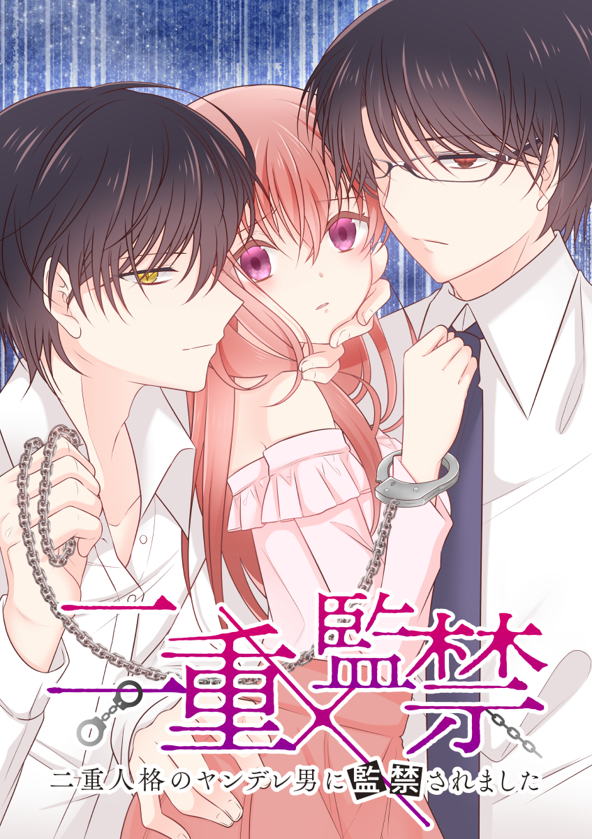 二重×監禁～二重人格のヤンデレ男に監禁されました～ 第1話 夜道、あやしい男に襲われて…【タテヨミ】