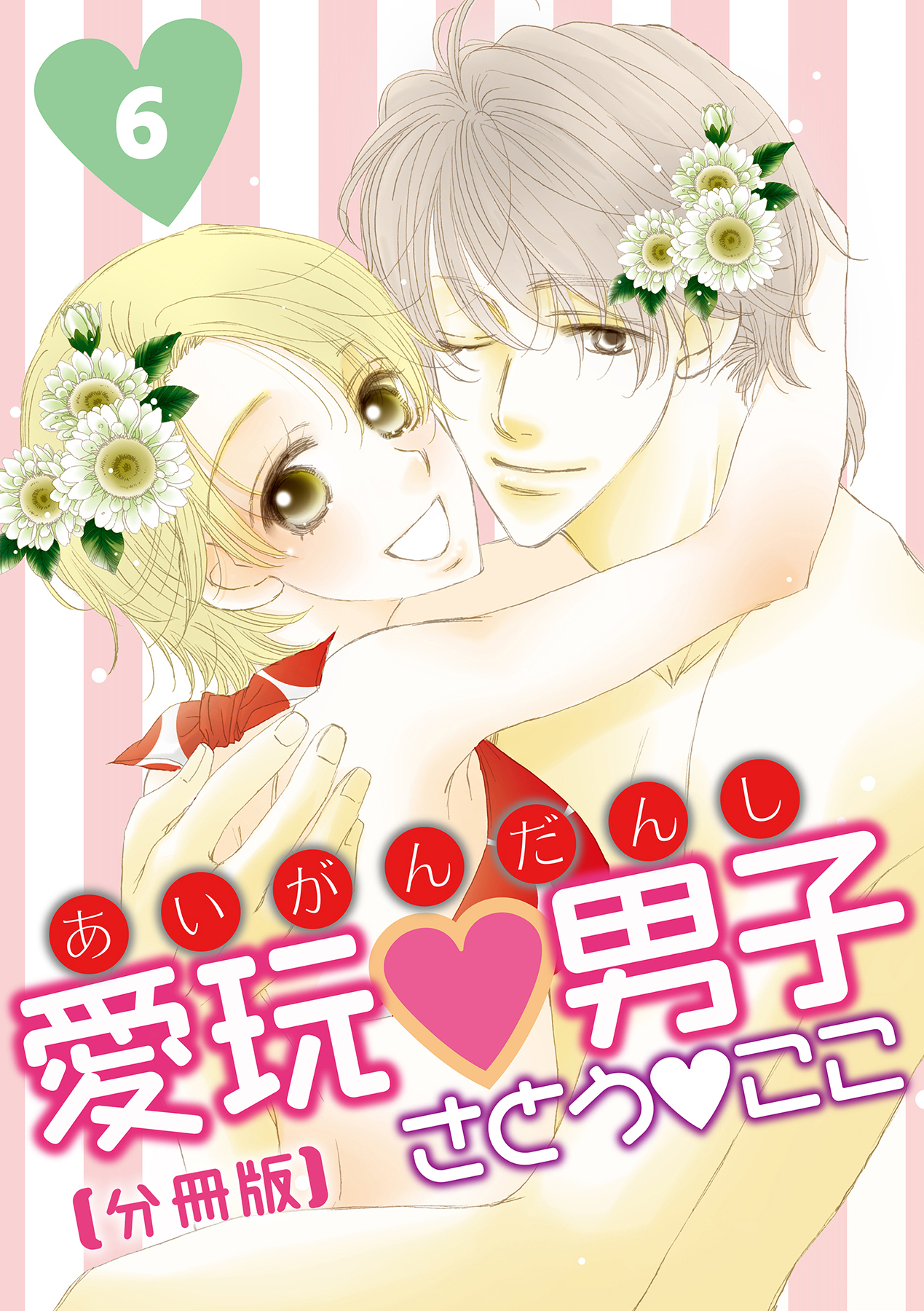 愛玩男子【分冊版】