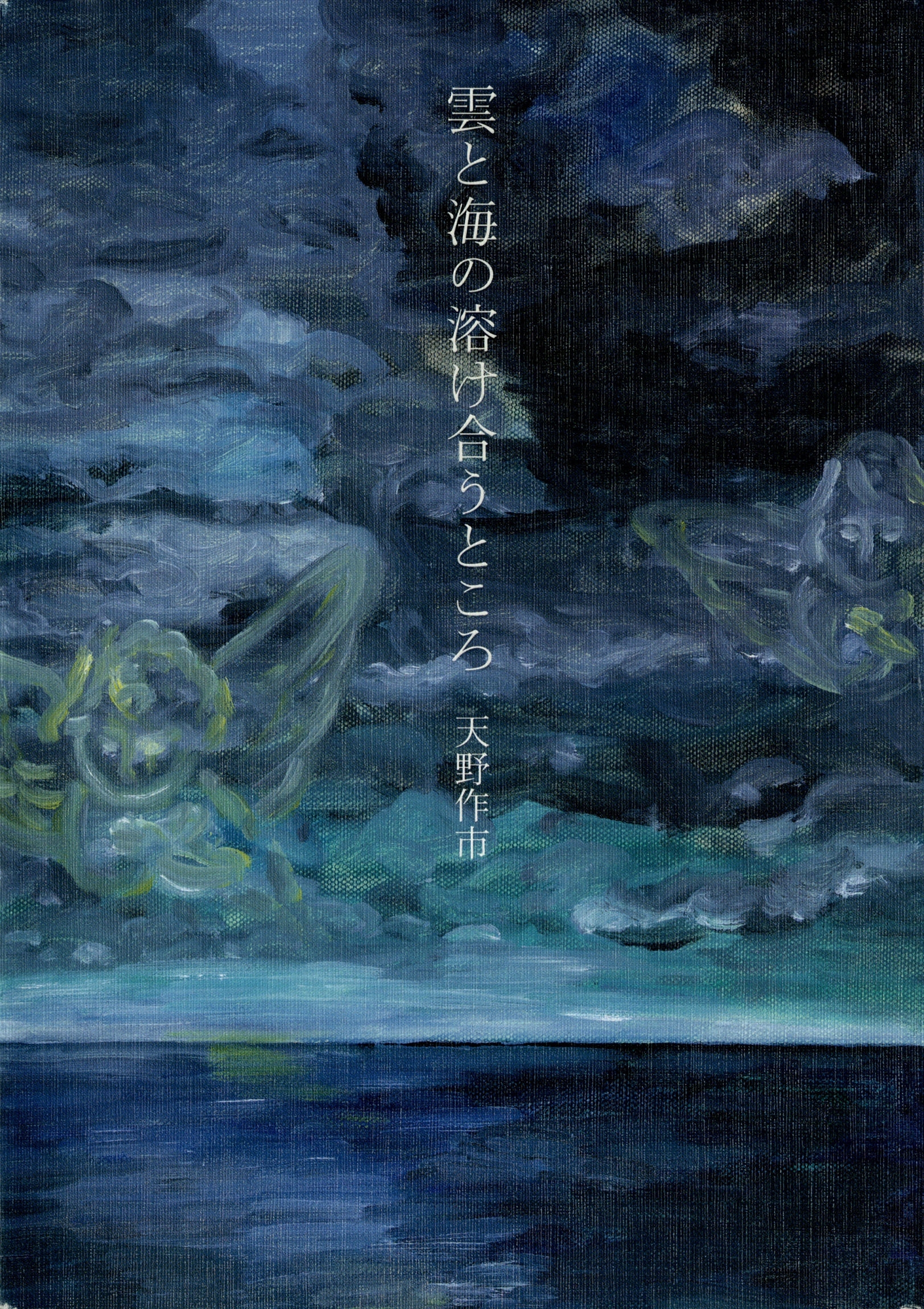 雲と海の溶け合うところ