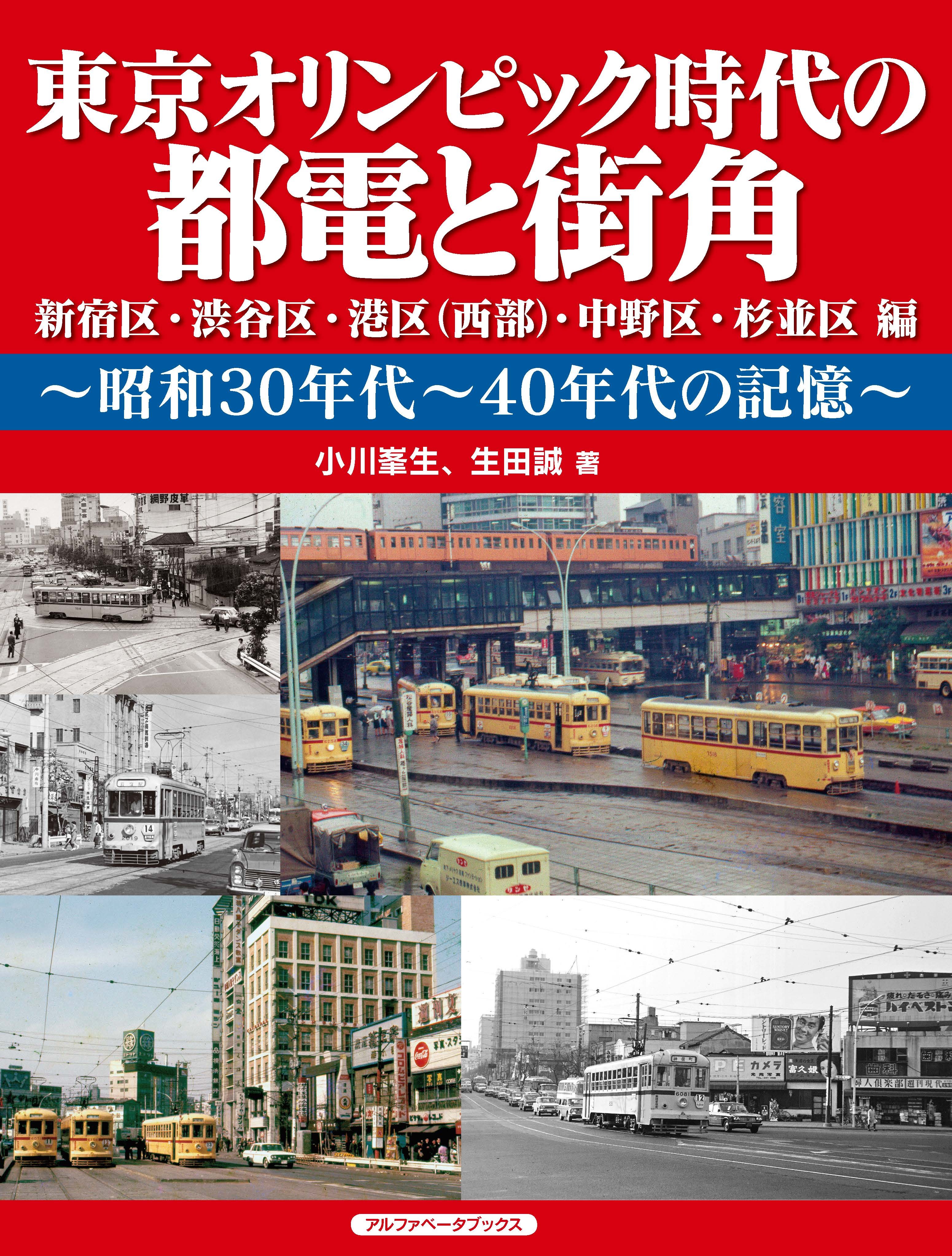 東京オリンピック時代の都電と街角