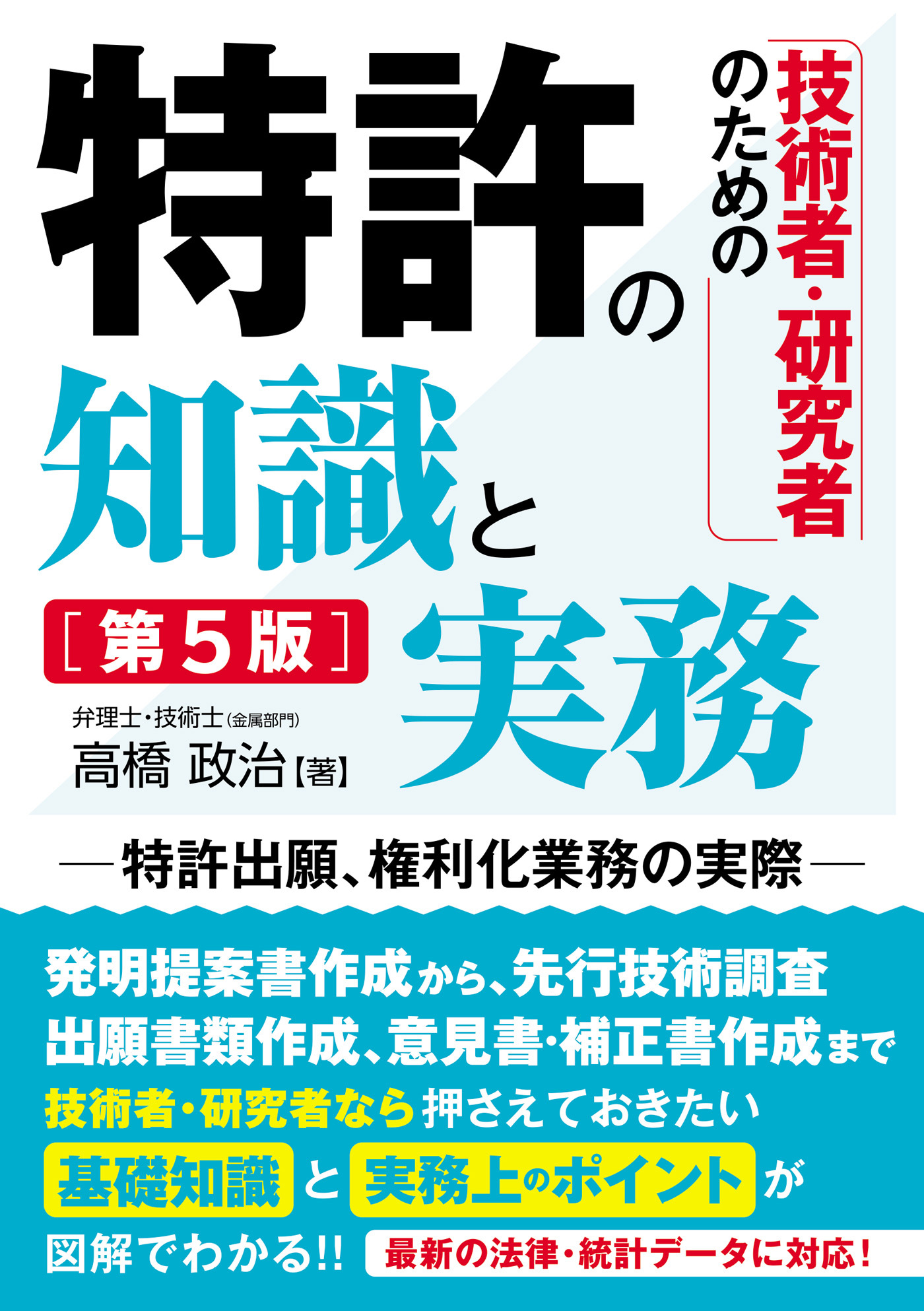 技術者・研究者のための 特許の知識と実務［第5版］