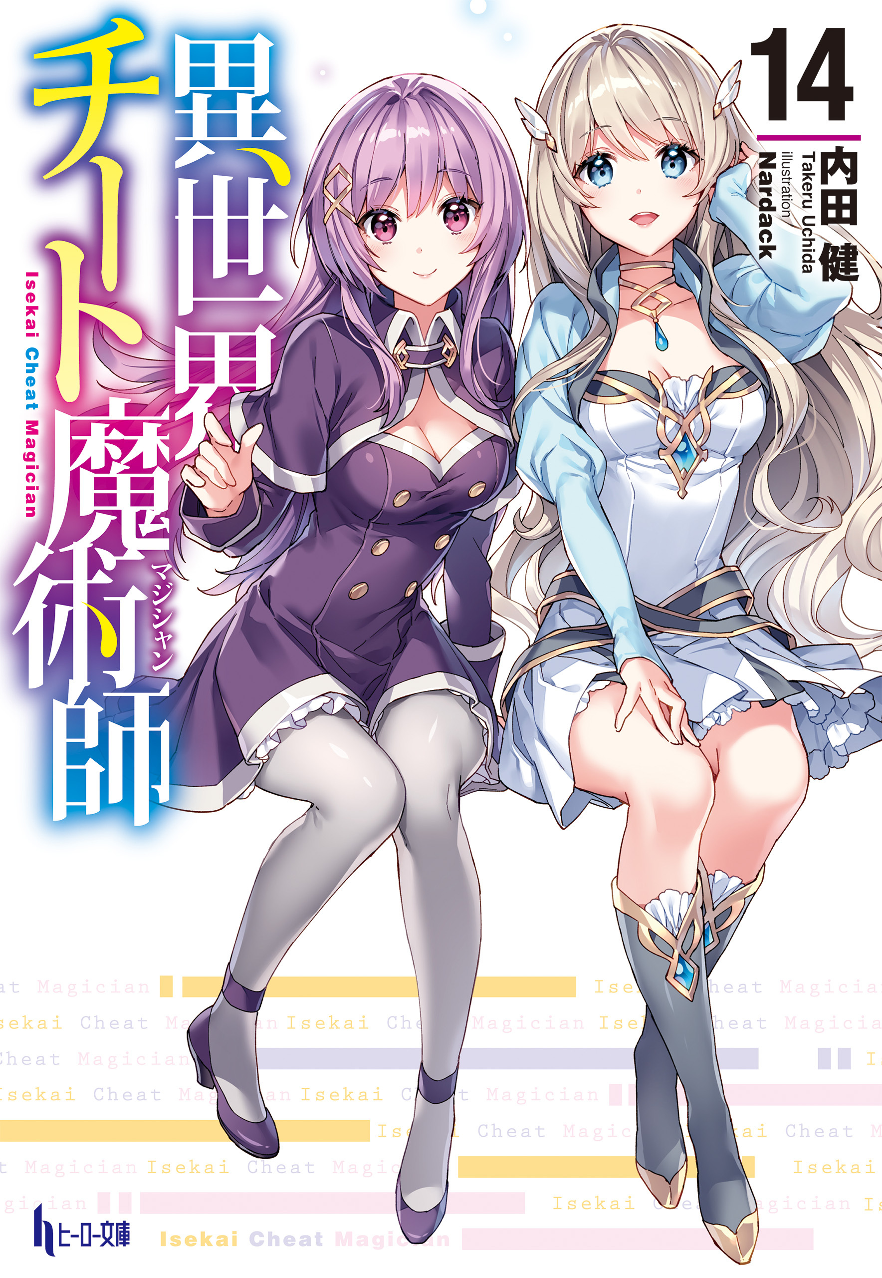 異世界チート魔術師　１４